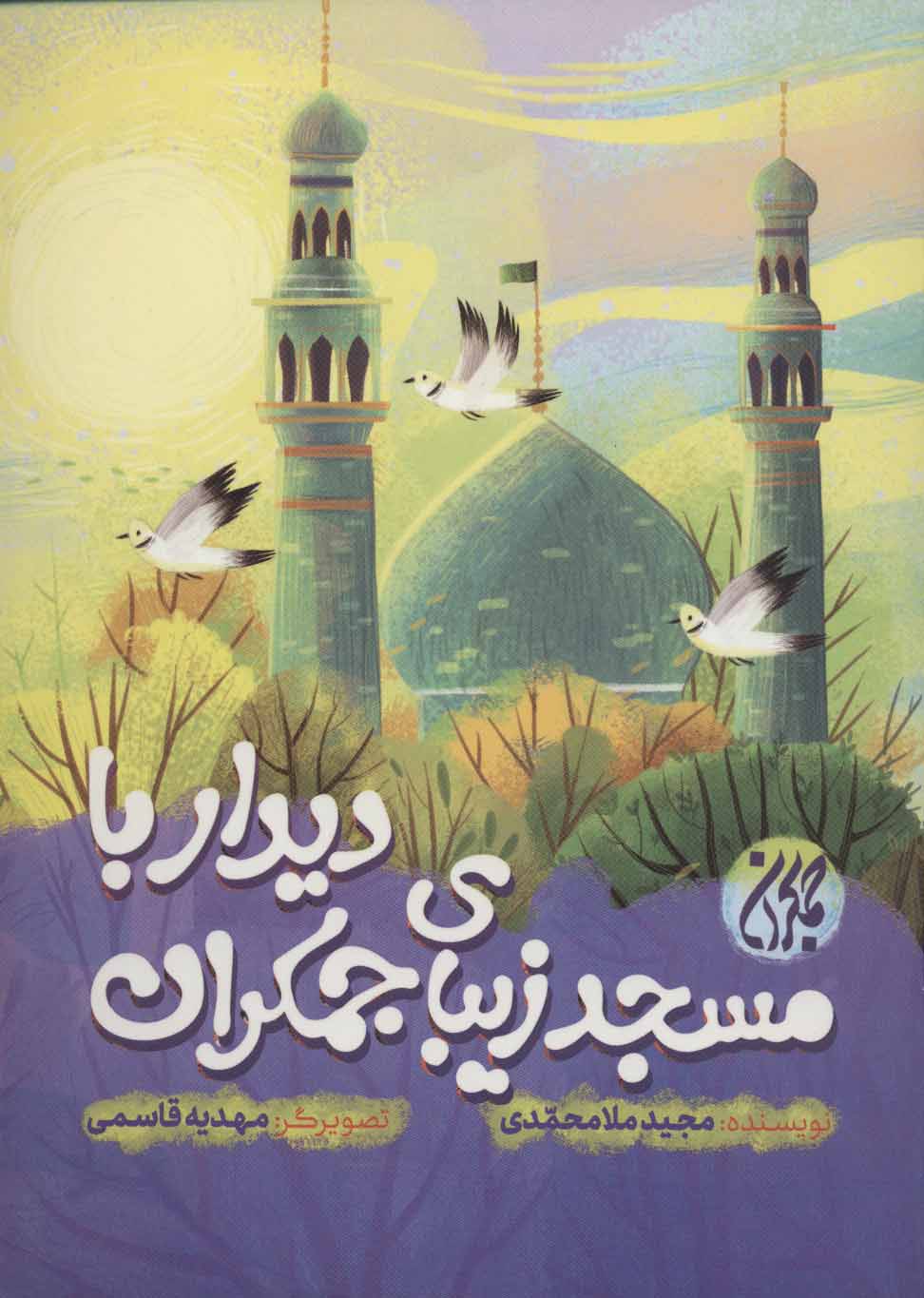 پایانه - دیدار با مسجد زیبای جمکران