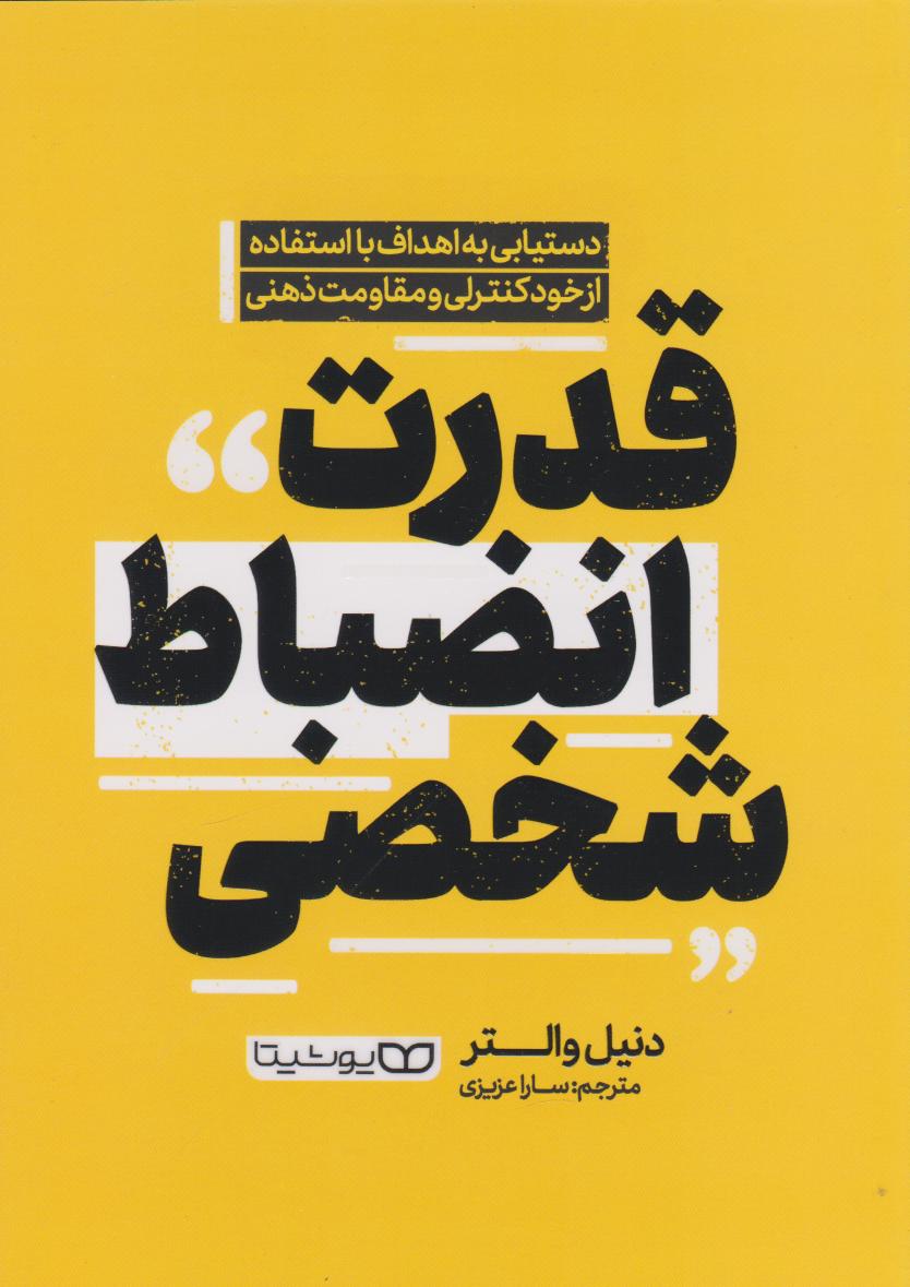 پایانه - قدرت انضباط شخصی