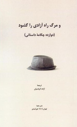 پایانه - و مرگ راه آزادی را گشود