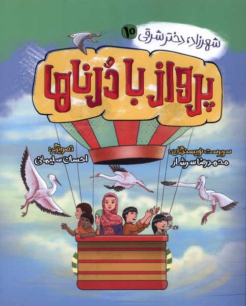 پایانه - پرواز با درناها