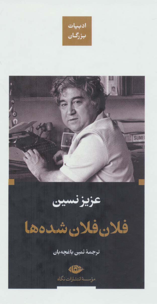 پایانه - فلان فلان شده ها (زرکوب)