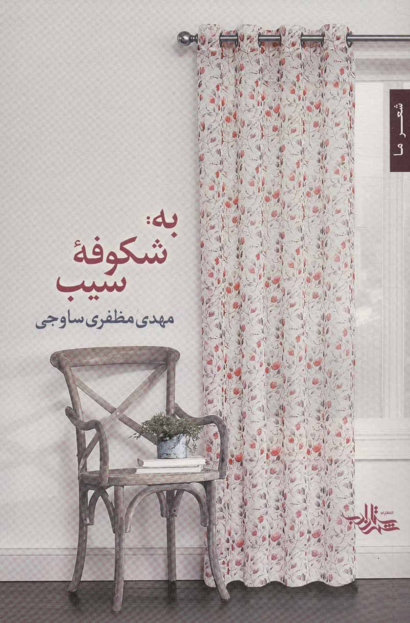 پایانه - به: شکوفه سیب