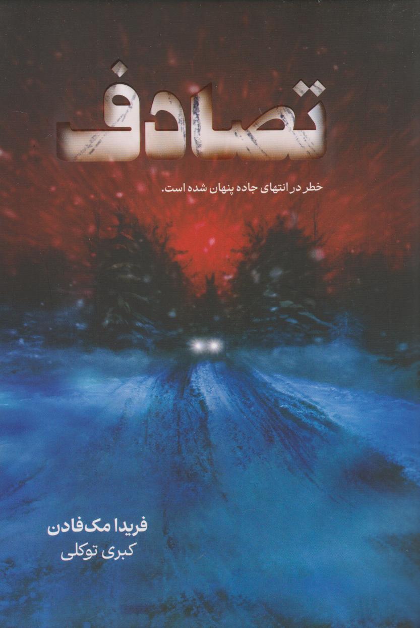 پایانه - تصادف