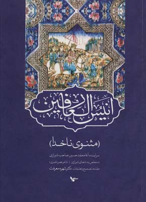 پایانه - انیس العارفین