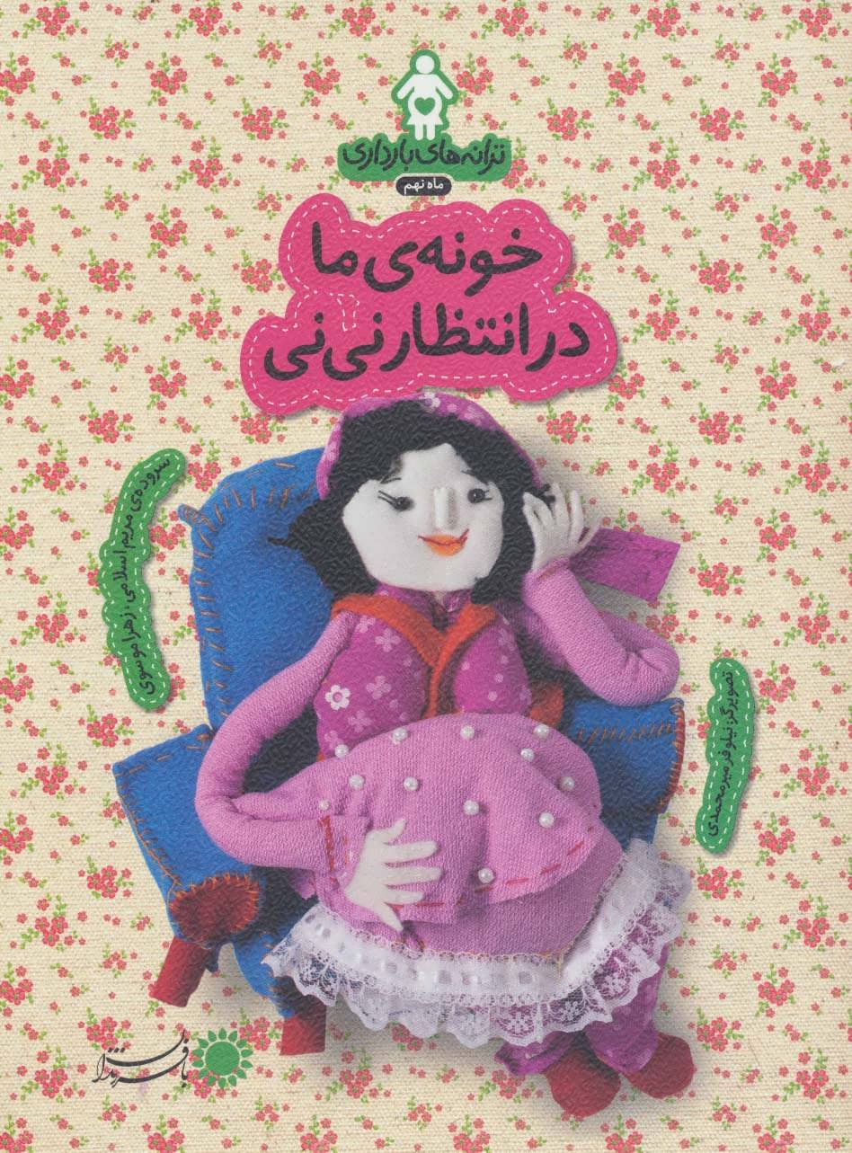 پایانه - خونه ی ما در انتظار نی نی