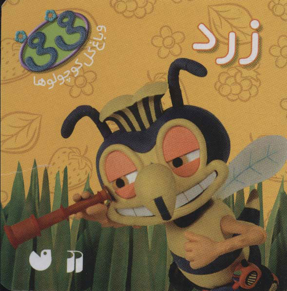 پایانه - زرد