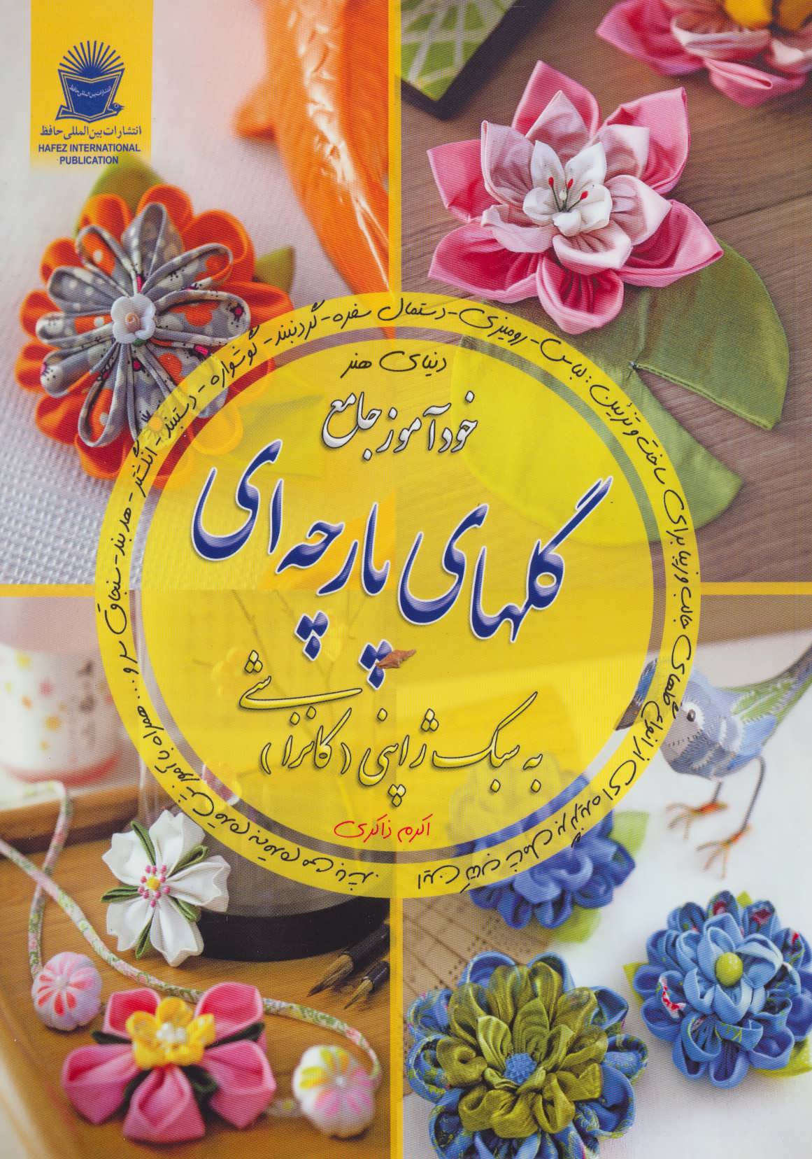 پایانه - خودآموز جامع گلهای پارچه ای