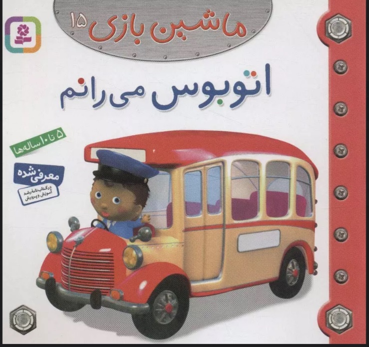 پایانه - ماشین بازی 15 (اتوبوس می رانم)