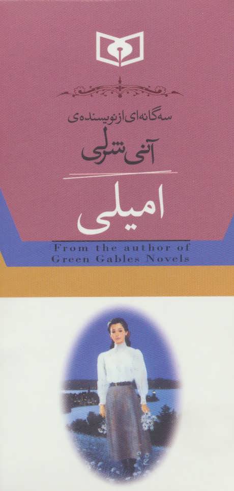 پایانه - امیلی (۳ جلدی)