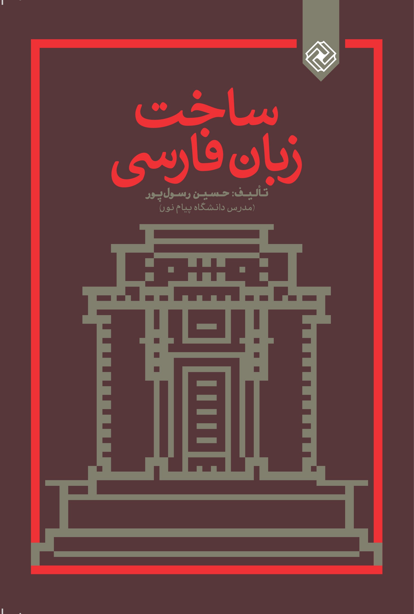 پایانه - ساخت زبان فارسی