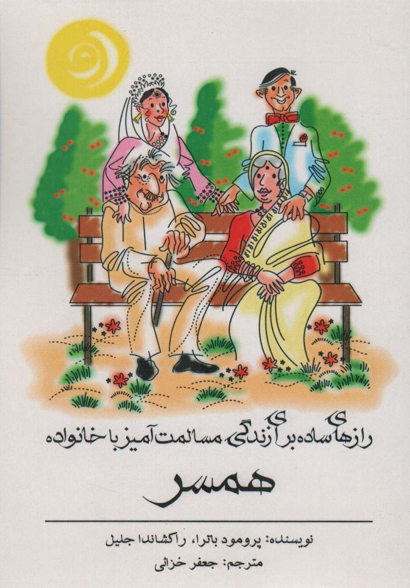 پایانه - رازهای ساده برای زندگی مسالمت آمیز با خانواده همسر