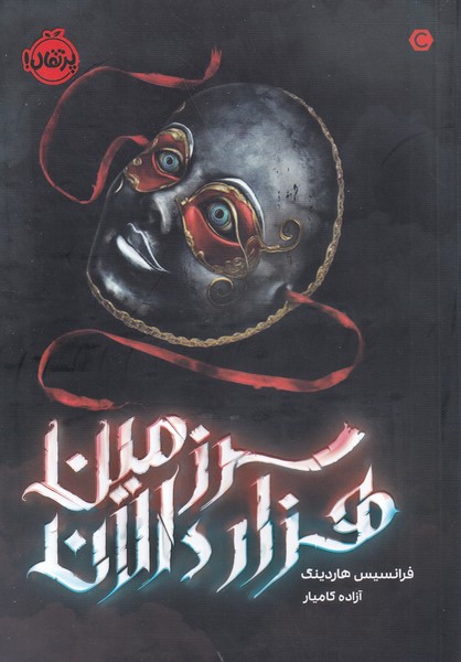 پایانه - سرزمین هزار دالان