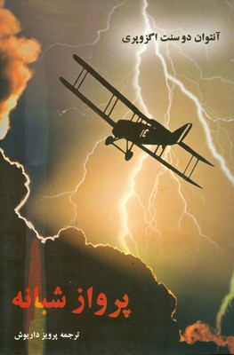 پایانه - پرواز شبانه