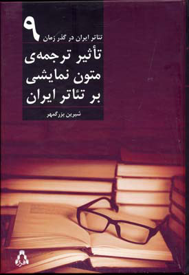 پایانه - تئاتر ایران در گذر زمان 9