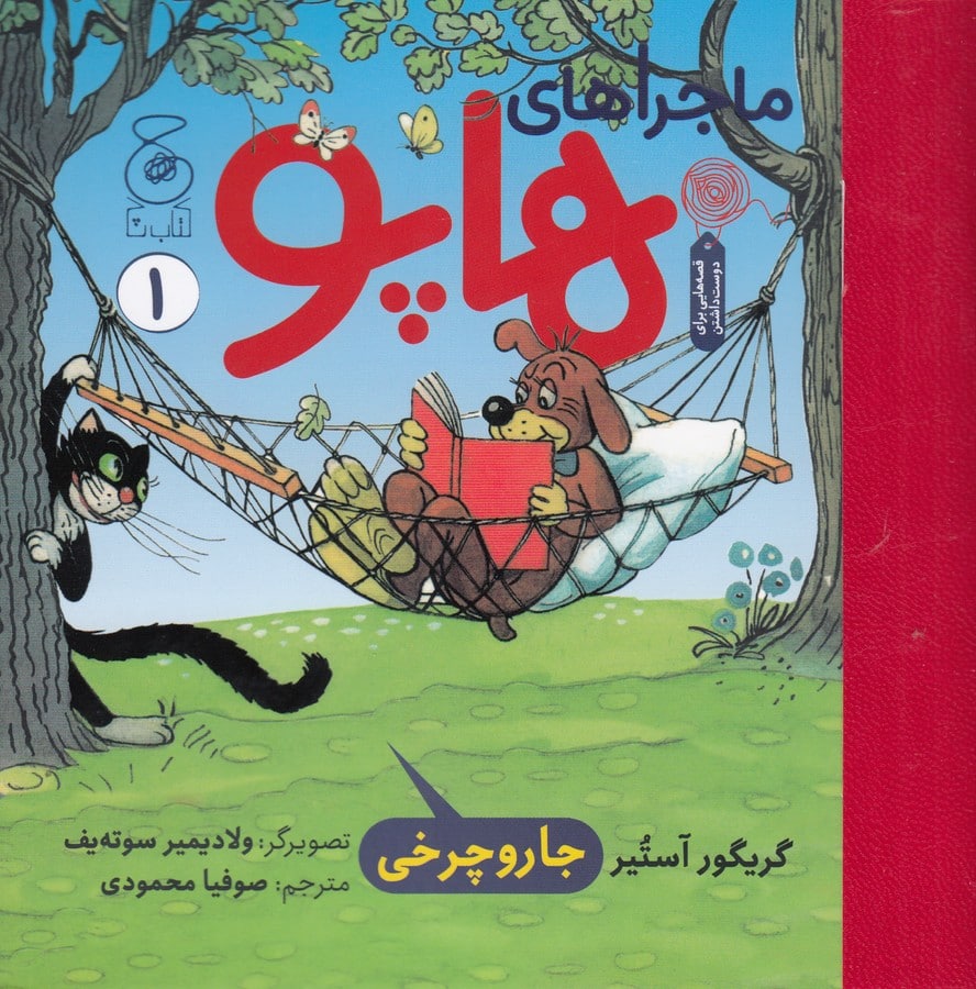 پایانه - ماجراهای هاپو 1