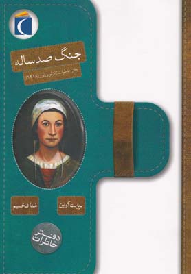 پایانه - جنگ صد ساله