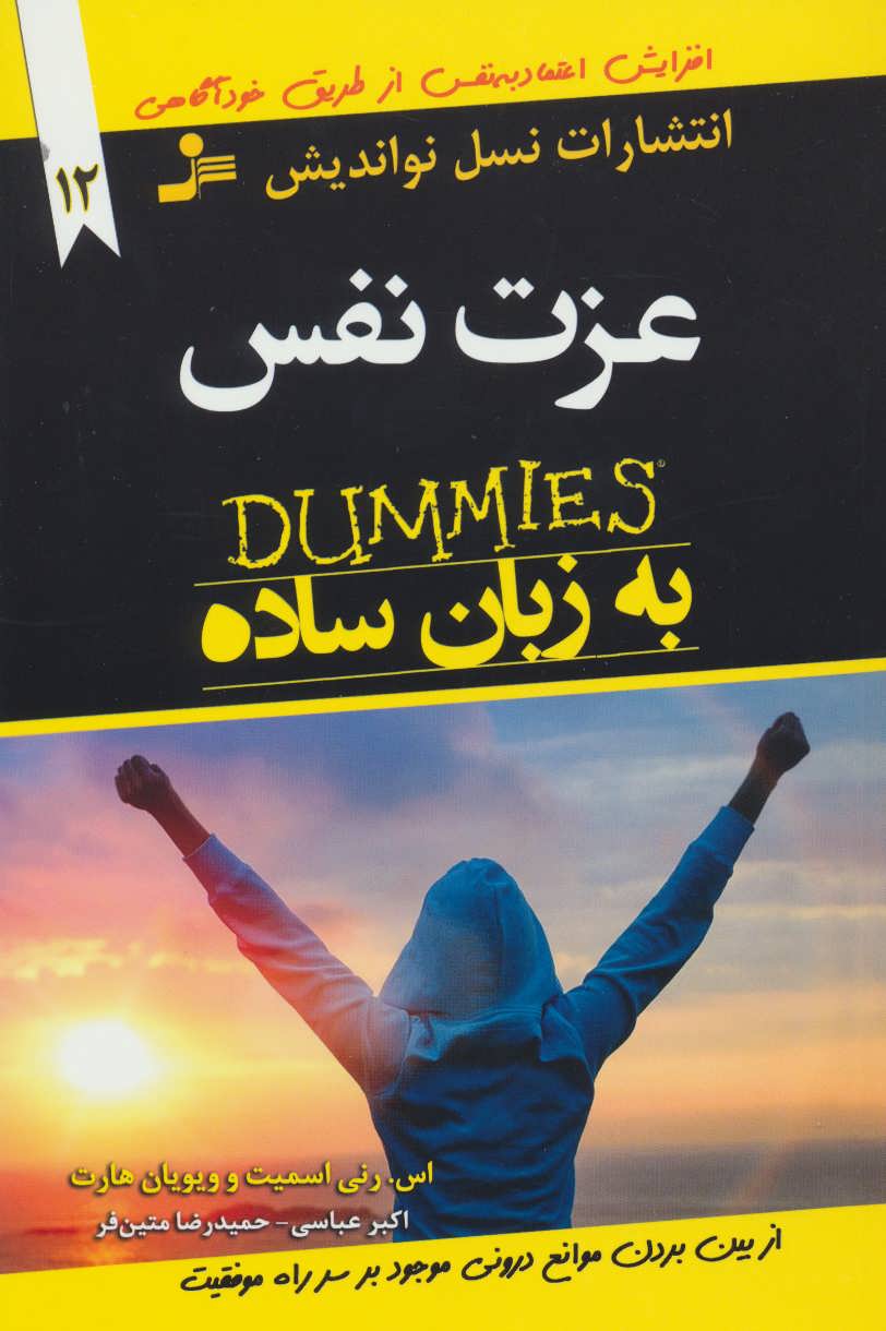 پایانه - عزت نفس به زبان ساده