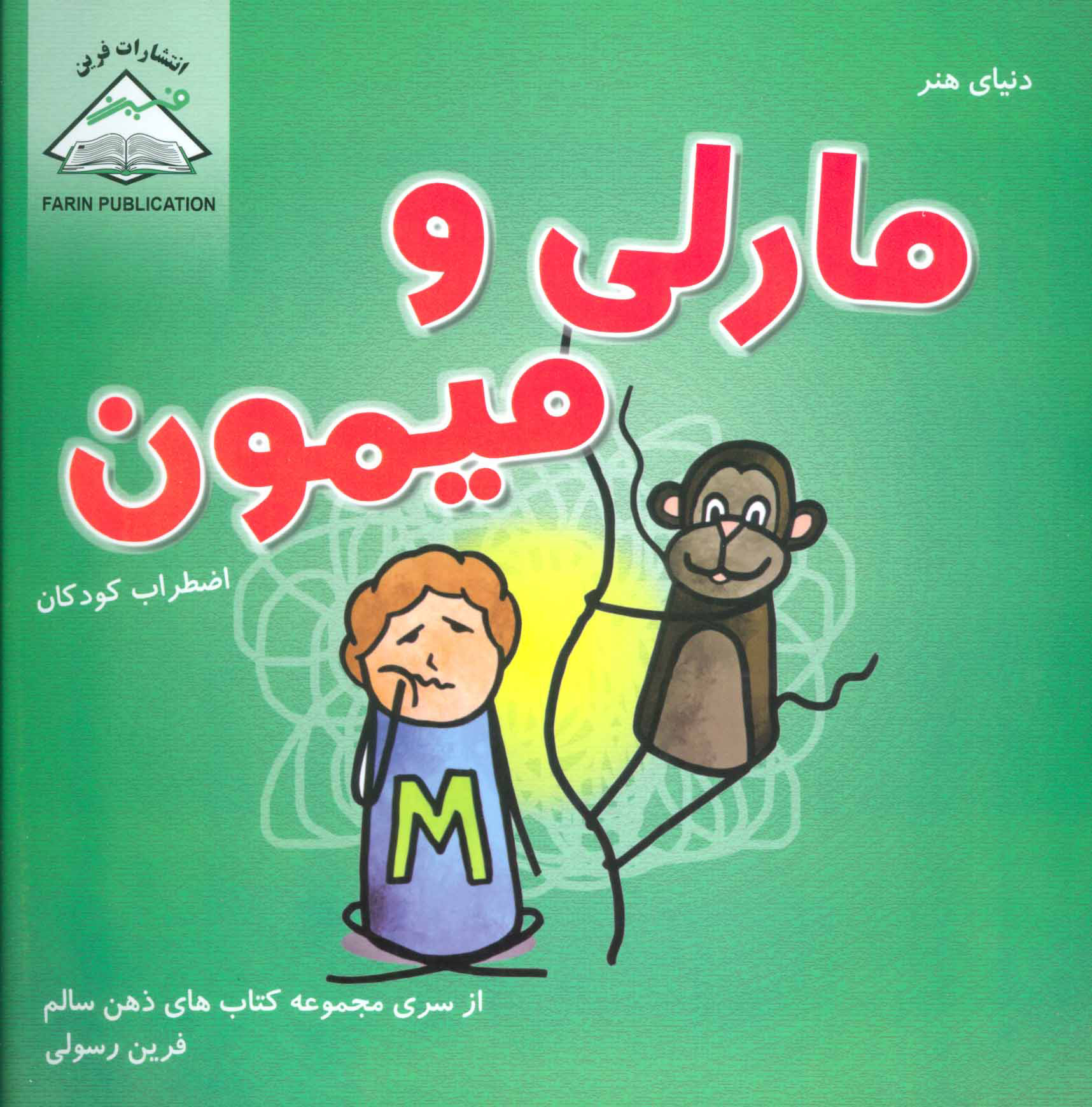 پایانه - مارلی و میمون