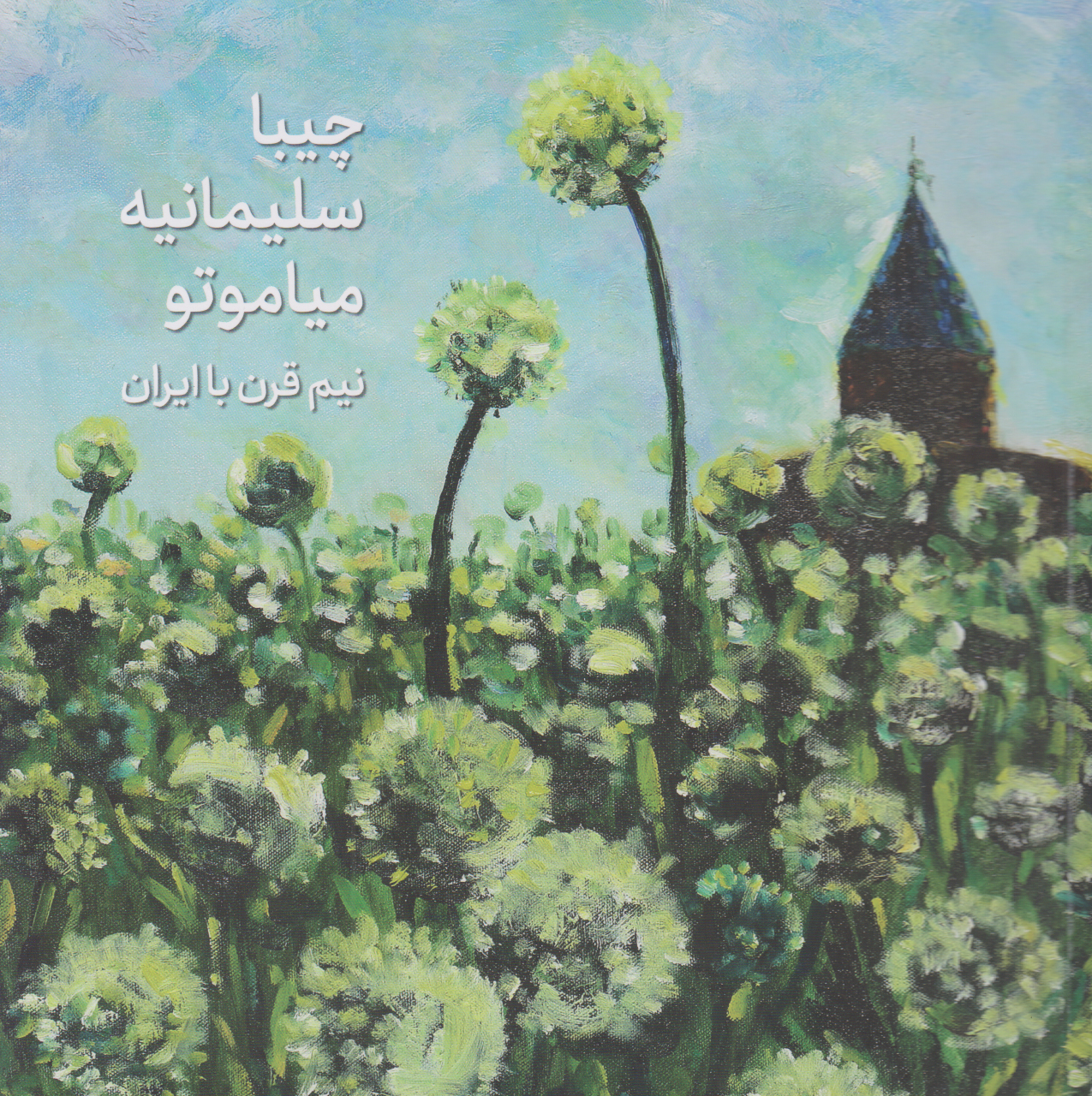 پایانه - چیبا سلیمانیه میاموتو