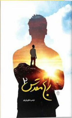 پایانه - رنج مقدس 2