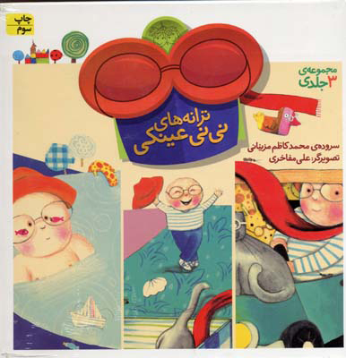 پایانه - ترانه های نی نی عینکی