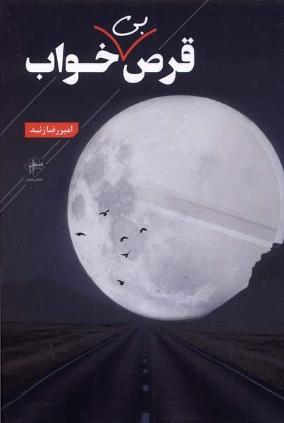 پایانه - قرص بی خواب