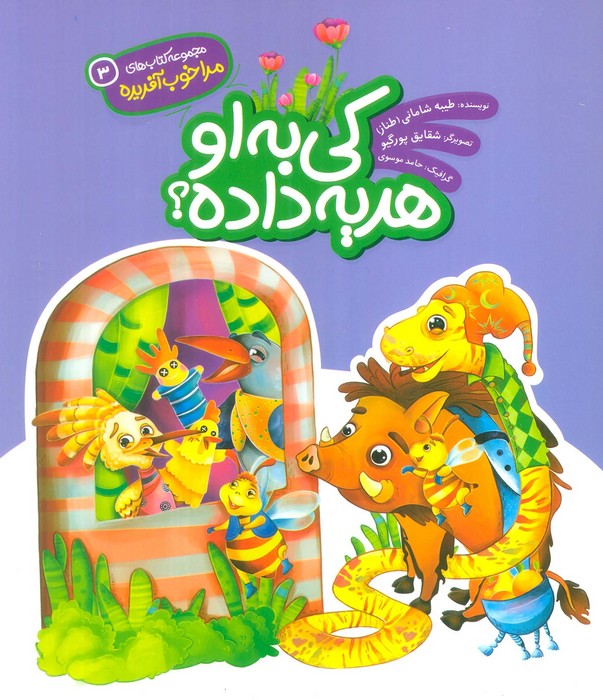 پایانه - کی به او هدیه داده؟