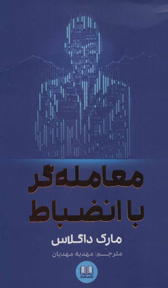 پایانه - معامله گر با انضباط