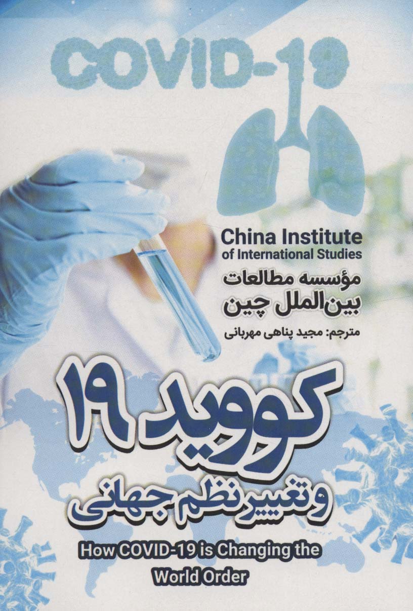 پایانه - کووید 19 و تغییر نظم جهانی
