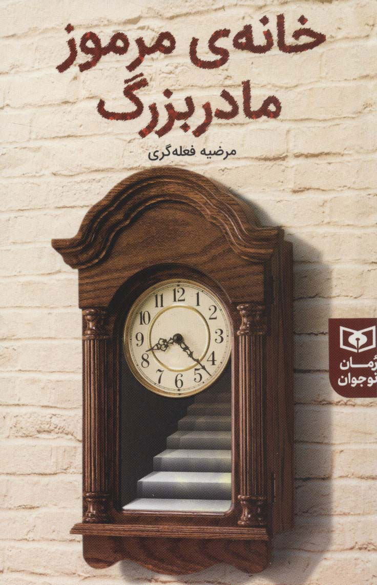 پایانه - خانه ی مرموز مادربزرگ