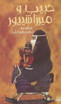 پایانه - حبیب و میرزا شیپور