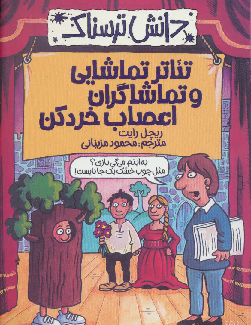 پایانه - تئاتر تماشایی و تماشاگران اعصاب خردکن