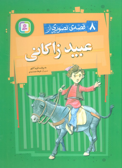 پایانه - 8 قصه تصویری از عبید زاکانی