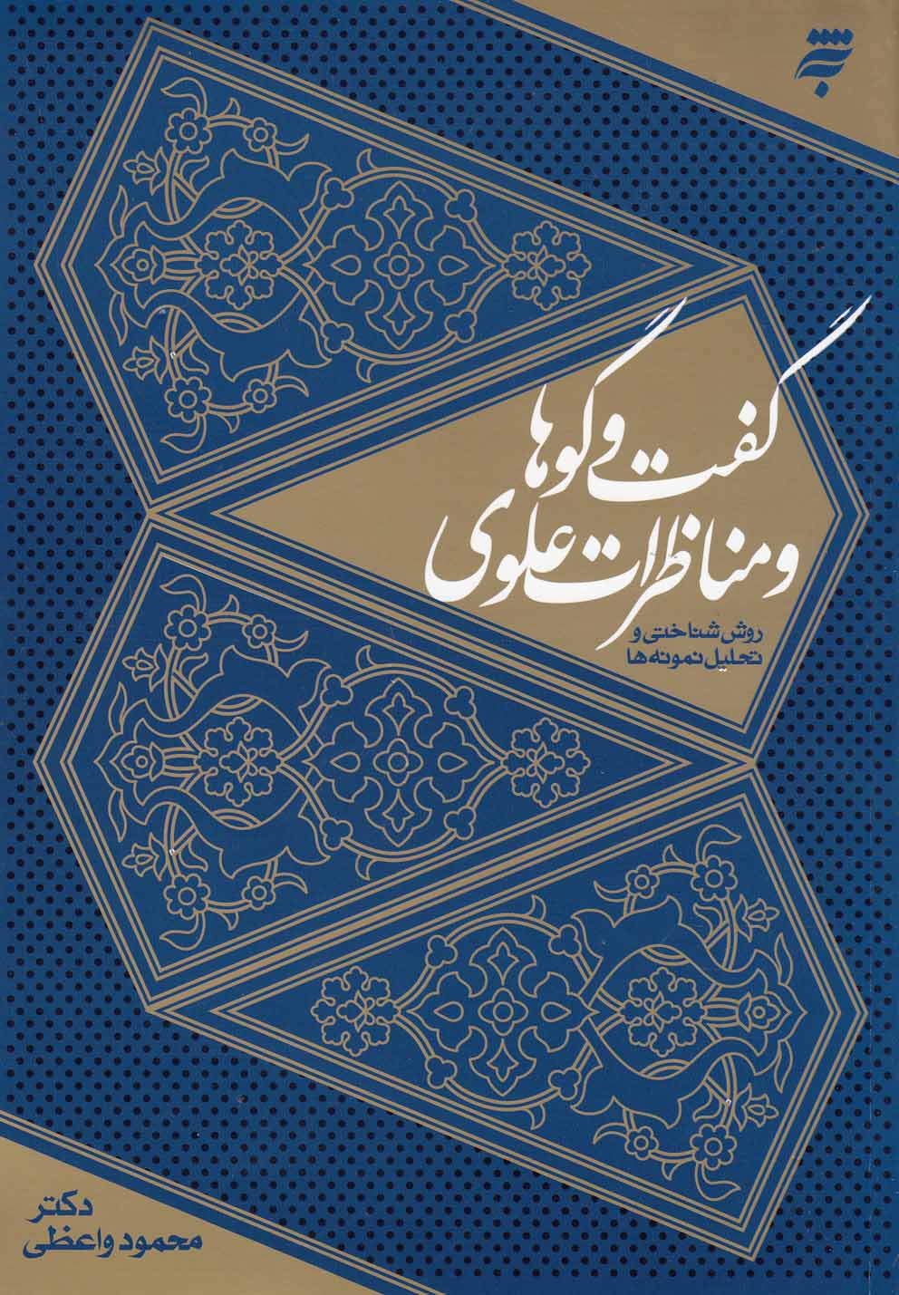 پایانه - گفت و گوها و مناظرات علوی