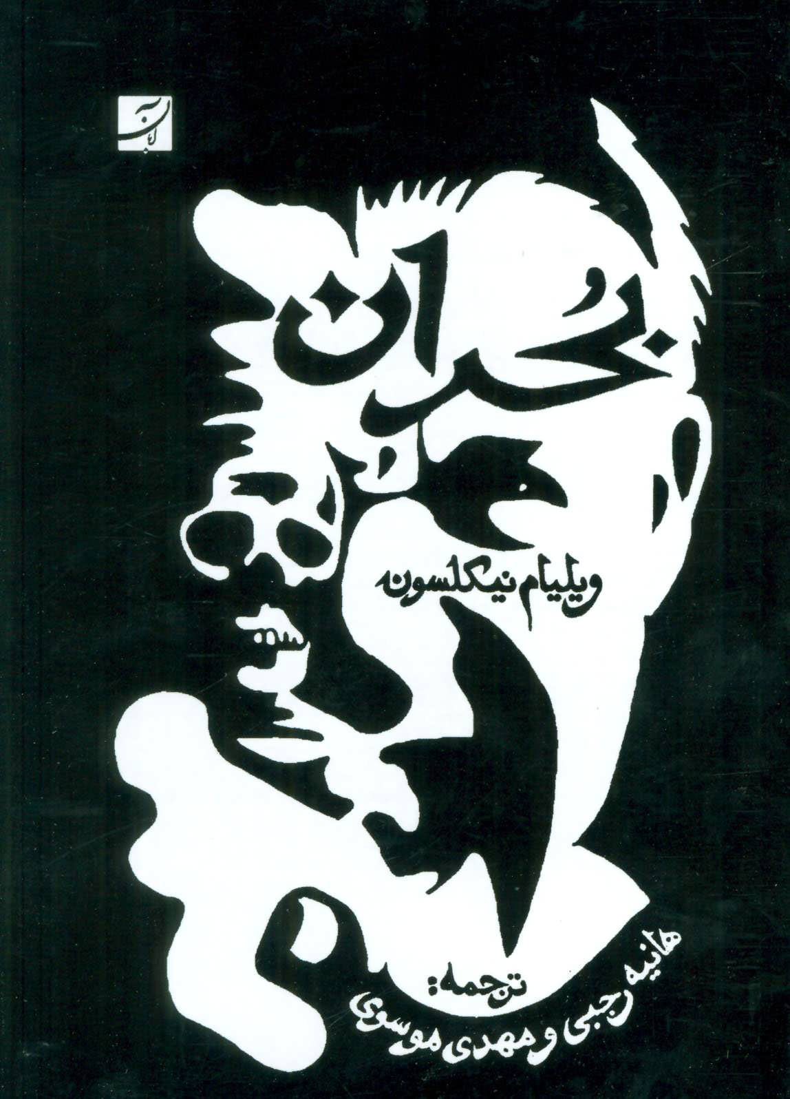 پایانه - بحران