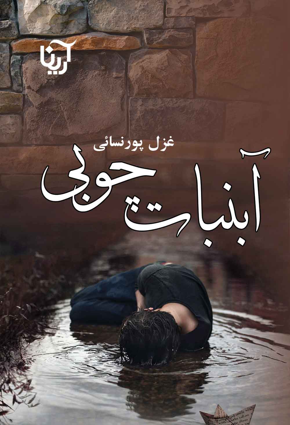 پایانه - آبنبات چوبی