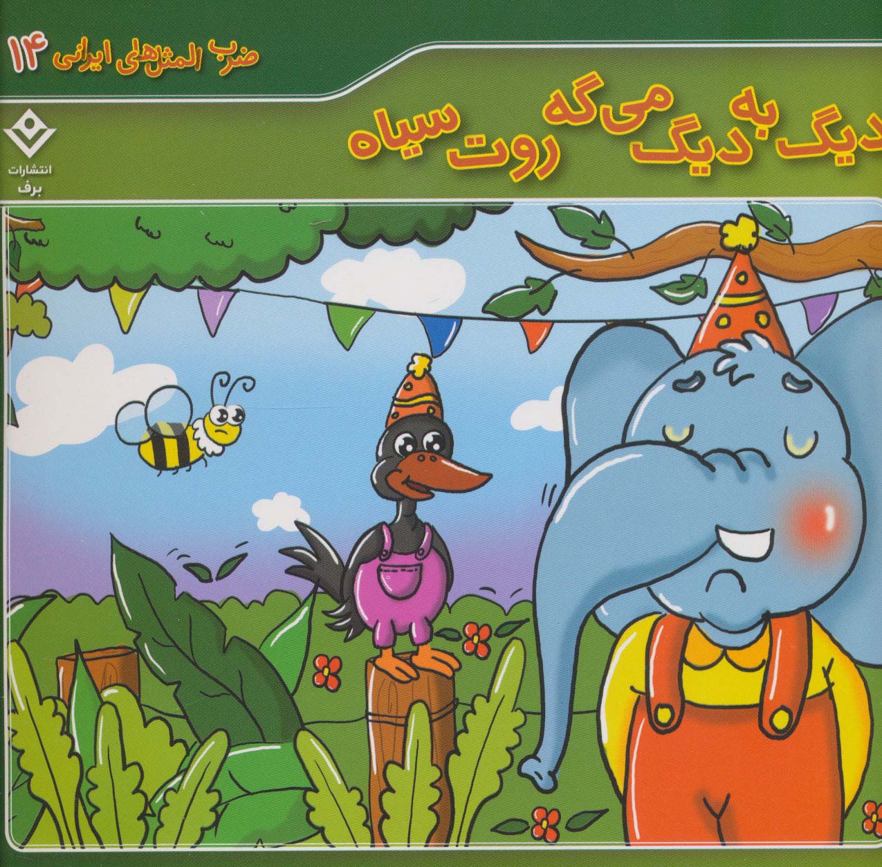 پایانه - دیگ به دیگ می گه روت سیاه