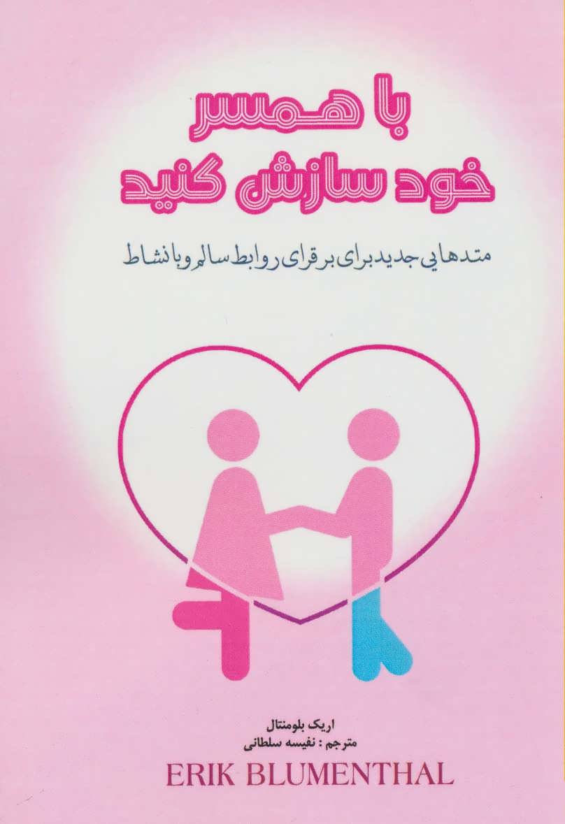 پایانه - با همسر خود سازش کنید