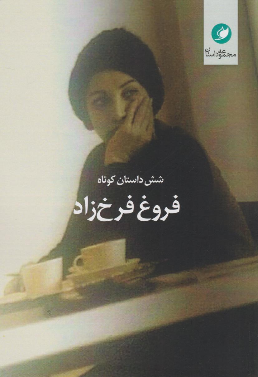 پایانه - شش داستان کوتاه