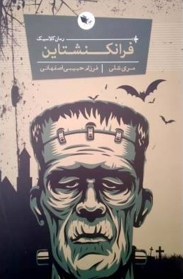 پایانه - فرانکنشتاین