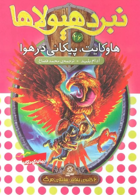 پایانه - نبرد هیولاها 26