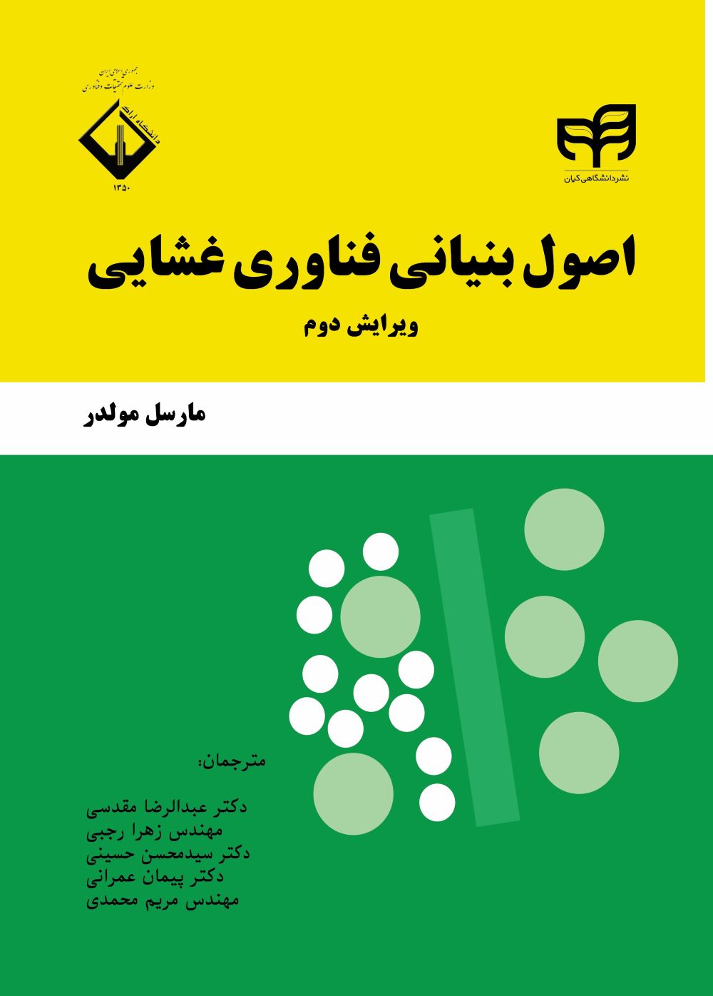 پایانه - اصول بنیانی فناوری غشایی