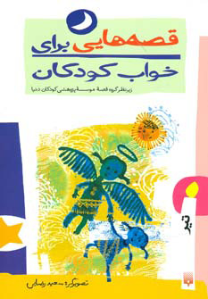پایانه - قصه هایی برای خواب کودکان - تیر