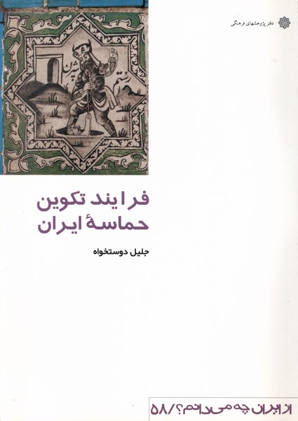 پایانه - فرآیند تکوین  حماسه  ایران 