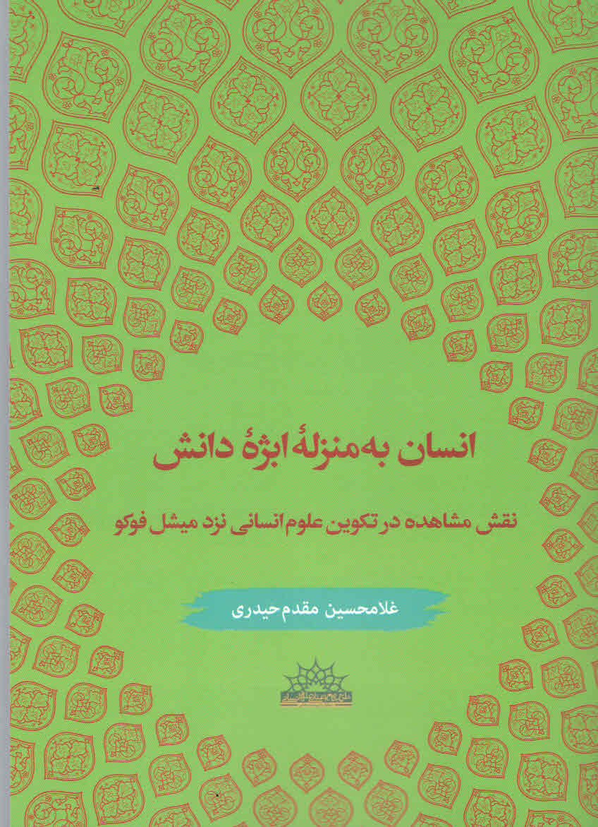 پایانه - انسان به منزله ابژه