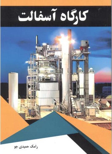 پایانه - کارگاه آسفالت