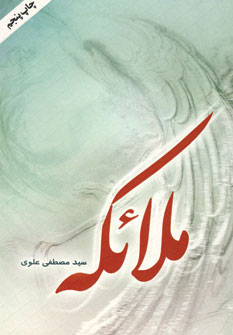 پایانه - ملائکه