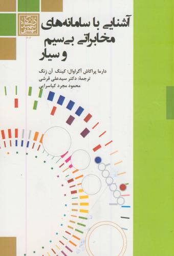 پایانه - آشنایی با سامانه های مخابراتی بی سیم و سیار