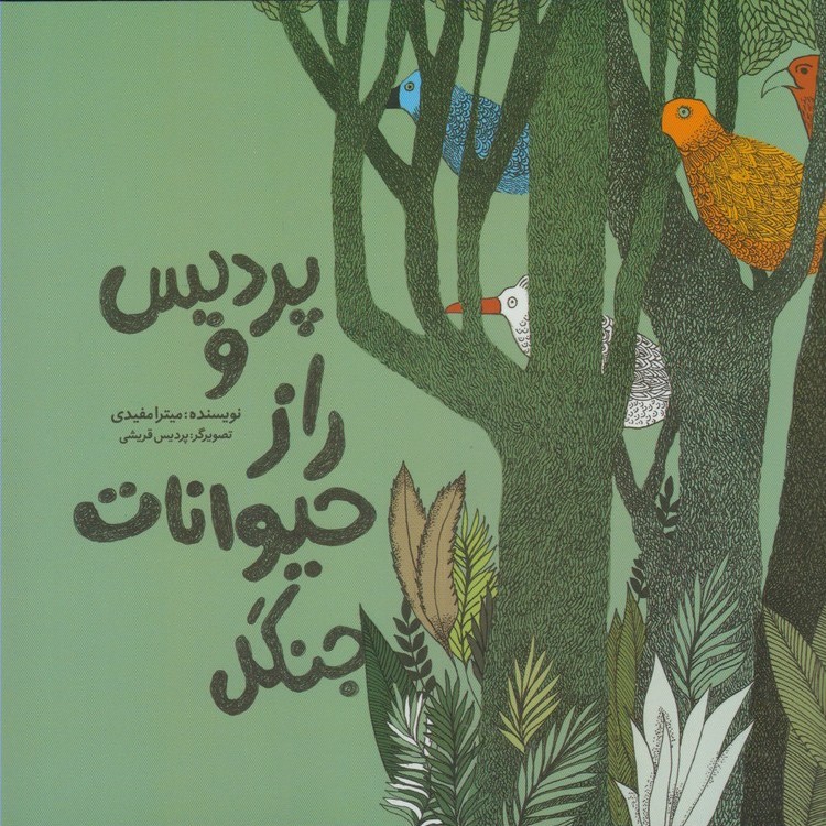 پایانه - پردیس و راز حیوانات جنگل