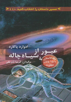 پایانه - عبور از سیاه چاله